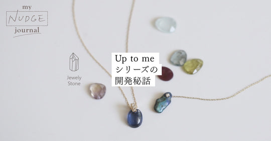 Up to meシリーズ（着せ替えアイテム）開発の誕生秘話